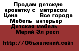 Продам детскую кроватку с  матрасом › Цена ­ 7 000 - Все города Мебель, интерьер » Детская мебель   . Марий Эл респ.